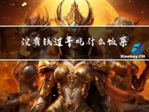 没有钱过年吃什么饭菜