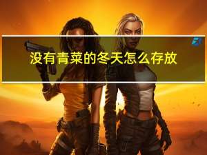 没有青菜的冬天怎么存放
