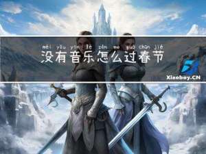 没有音乐怎么过春节