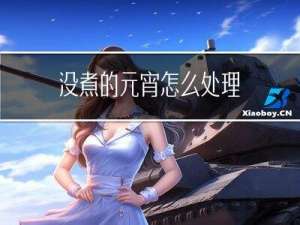 没煮的元宵怎么处理