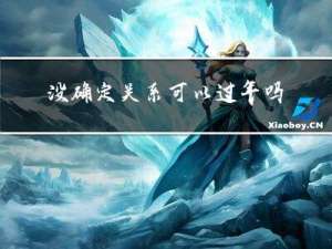 没确定关系可以过年吗英语