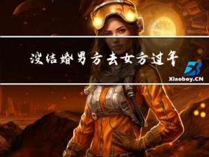 没结婚男方去女方过年好吗