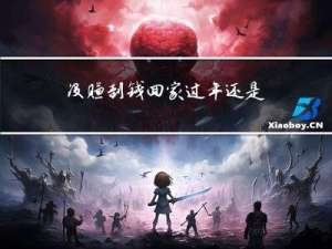 没赚到钱回家过年还是加班