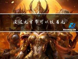 没过元宵节可以纹眉毛吗
