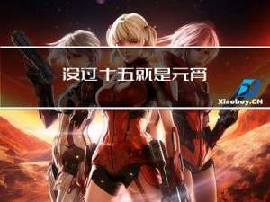 没过十五就是元宵