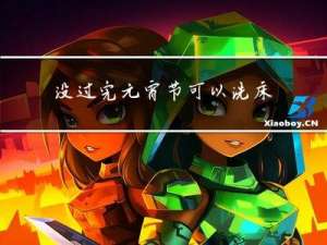 没过完元宵节可以洗床单吗