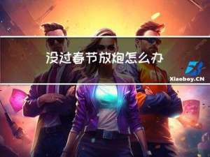 没过春节放炮怎么办