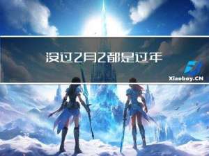 没过2月2都是过年