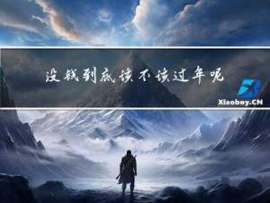 没钱到底该不该过年呢