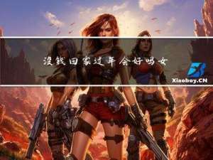 没钱回家过年会好吗女生