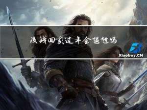 没钱回家过年会尴尬吗吗