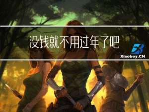 没钱就不用过年了吧