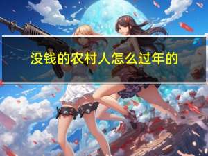 没钱的农村人怎么过年的