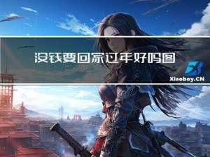 没钱要回家过年好吗图片