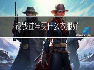 没钱过年买什么衣服好看