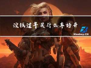 没钱过年买什么车好开