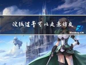 没钱过年可以走亲访友吗