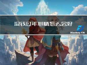 没钱过年心情怎么会好呢