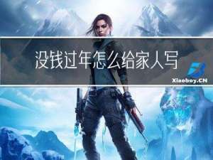 没钱过年怎么给家人写信