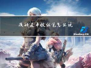没钱过年收红包怎么说话