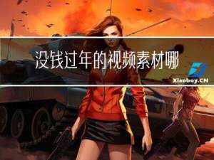 没钱过年的视频素材哪里找