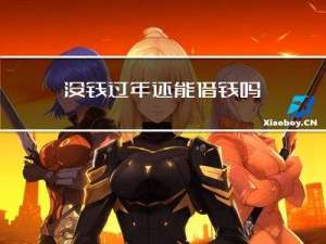 没钱过年还能借钱吗