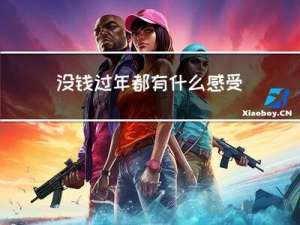 没钱过年都有什么感受呢