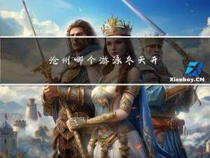 沧州哪个游泳冬天开