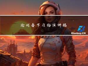 沧州春节习俗演讲稿