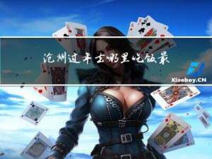 沧州过年去哪里吃饭最好