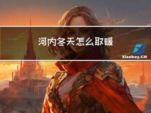 河内冬天怎么取暖