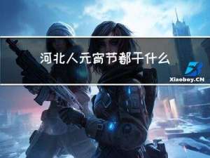 河北人元宵节都干什么