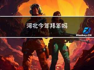 河北今年拜年吗