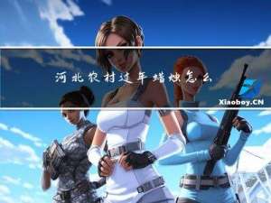 河北农村过年蜡烛怎么点