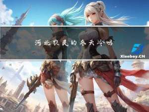 河北农民的冬天冷吗