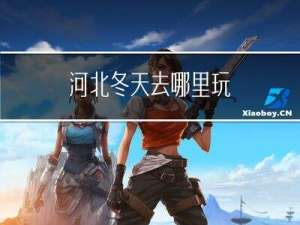 河北冬天去哪里玩