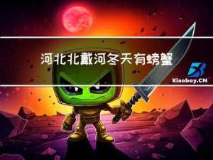 河北北戴河冬天有螃蟹吗