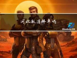 河北取消拜年吗