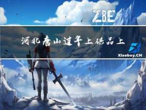 河北唐山过年上供品上几样