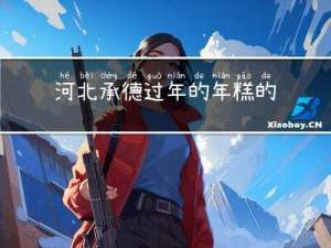 河北承德过年的年糕的做法