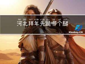 河北拜年先跪哪个腿