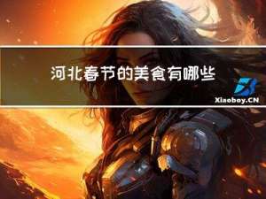 河北春节的美食有哪些简单