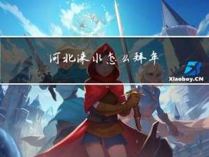 河北涞水怎么拜年