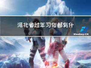 河北省过年习俗都有什么