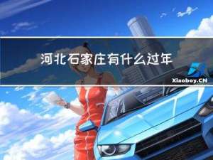 河北石家庄有什么过年习俗
