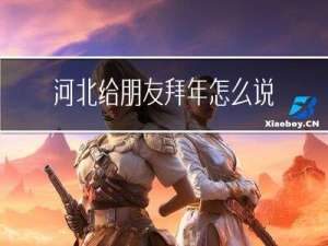 河北给朋友拜年怎么说
