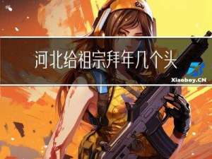 河北给祖宗拜年几个头