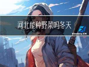 河北能种野菜吗冬天