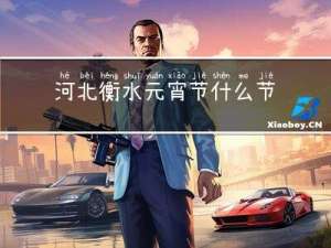 河北衡水元宵节什么节目