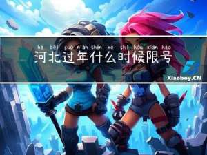 河北过年什么时候限号